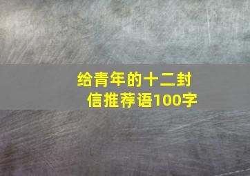 给青年的十二封信推荐语100字