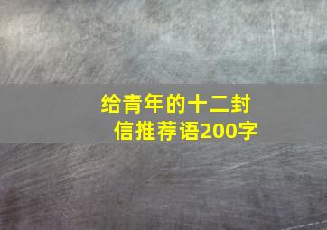 给青年的十二封信推荐语200字