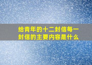 给青年的十二封信每一封信的主要内容是什么