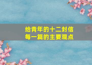 给青年的十二封信每一篇的主要观点