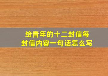 给青年的十二封信每封信内容一句话怎么写