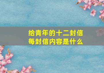 给青年的十二封信每封信内容是什么