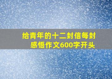 给青年的十二封信每封感悟作文600字开头