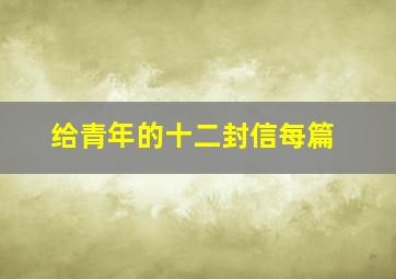 给青年的十二封信每篇