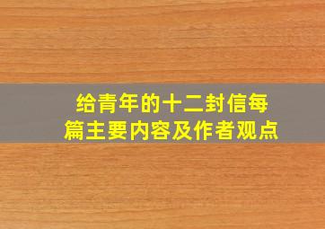 给青年的十二封信每篇主要内容及作者观点