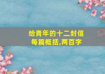 给青年的十二封信每篇概括,两百字