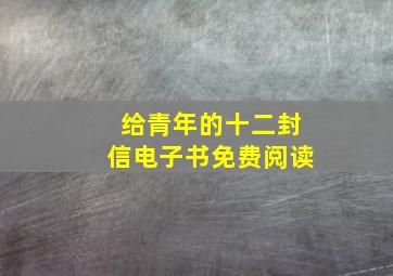 给青年的十二封信电子书免费阅读