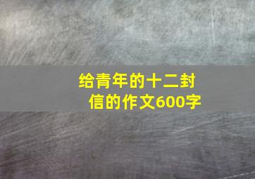 给青年的十二封信的作文600字