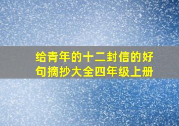 给青年的十二封信的好句摘抄大全四年级上册