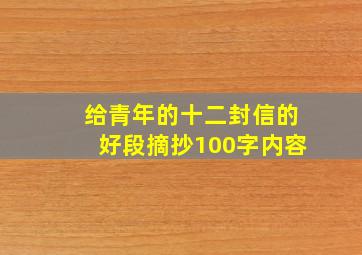 给青年的十二封信的好段摘抄100字内容