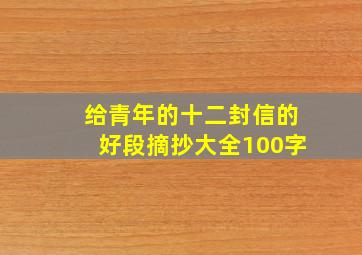 给青年的十二封信的好段摘抄大全100字