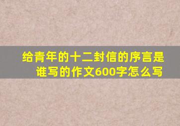 给青年的十二封信的序言是谁写的作文600字怎么写