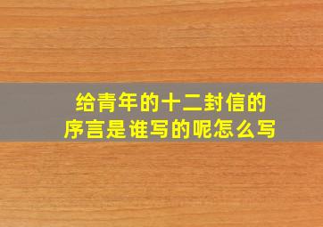 给青年的十二封信的序言是谁写的呢怎么写