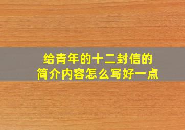 给青年的十二封信的简介内容怎么写好一点