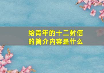 给青年的十二封信的简介内容是什么