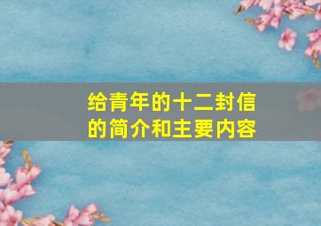 给青年的十二封信的简介和主要内容