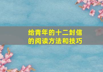 给青年的十二封信的阅读方法和技巧