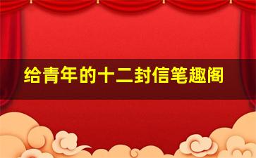 给青年的十二封信笔趣阁