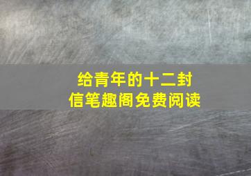 给青年的十二封信笔趣阁免费阅读