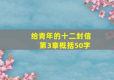 给青年的十二封信第3章概括50字