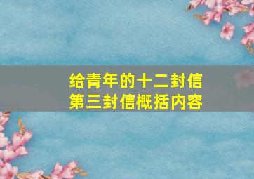 给青年的十二封信第三封信概括内容