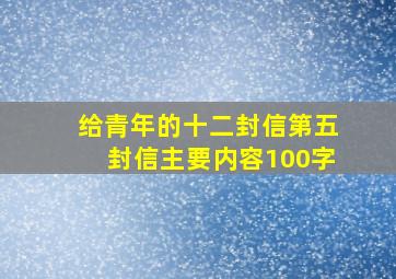 给青年的十二封信第五封信主要内容100字