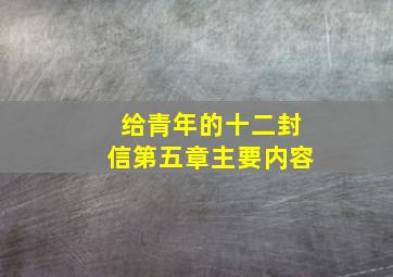 给青年的十二封信第五章主要内容