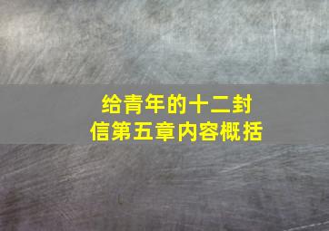 给青年的十二封信第五章内容概括