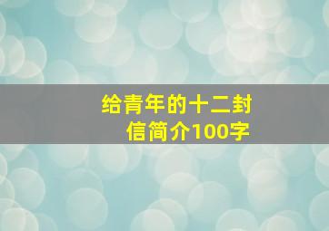 给青年的十二封信简介100字