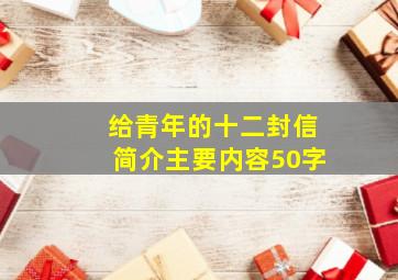 给青年的十二封信简介主要内容50字