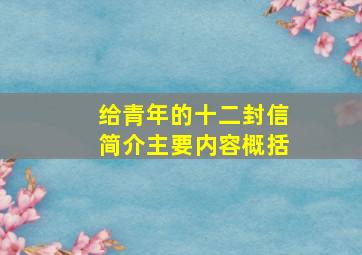 给青年的十二封信简介主要内容概括