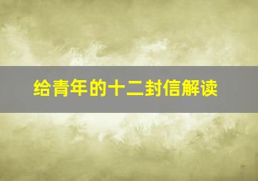 给青年的十二封信解读