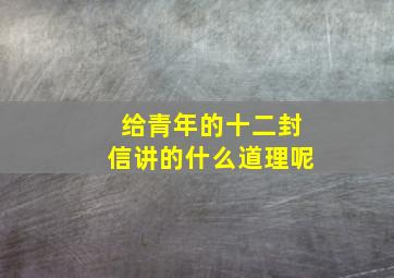 给青年的十二封信讲的什么道理呢