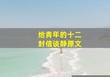 给青年的十二封信谈静原文