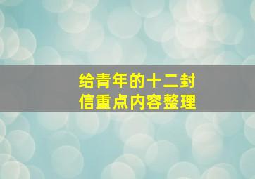 给青年的十二封信重点内容整理