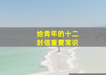 给青年的十二封信重要常识