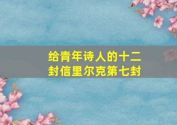 给青年诗人的十二封信里尔克第七封