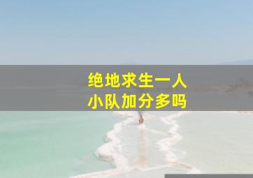 绝地求生一人小队加分多吗