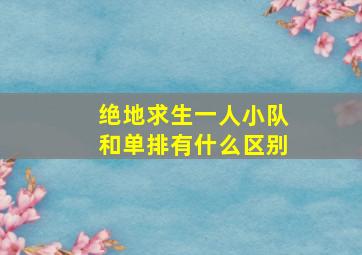 绝地求生一人小队和单排有什么区别