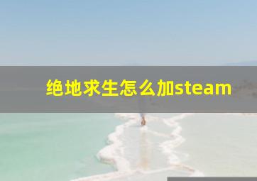 绝地求生怎么加steam