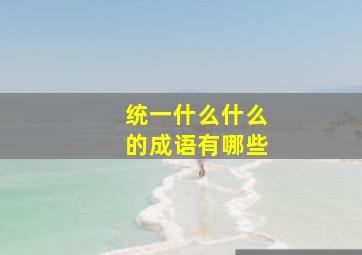 统一什么什么的成语有哪些