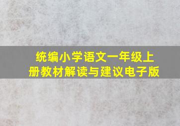 统编小学语文一年级上册教材解读与建议电子版