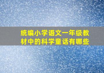 统编小学语文一年级教材中的科学童话有哪些