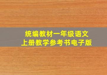 统编教材一年级语文上册教学参考书电子版