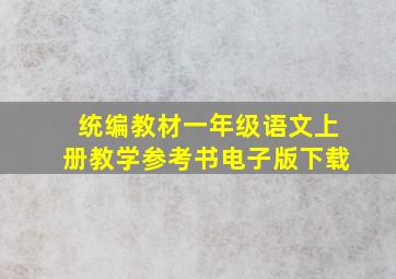 统编教材一年级语文上册教学参考书电子版下载