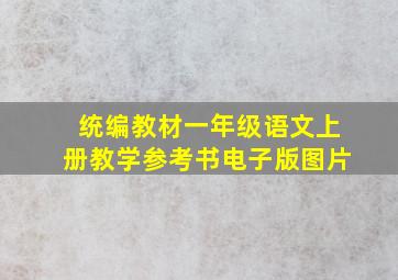 统编教材一年级语文上册教学参考书电子版图片