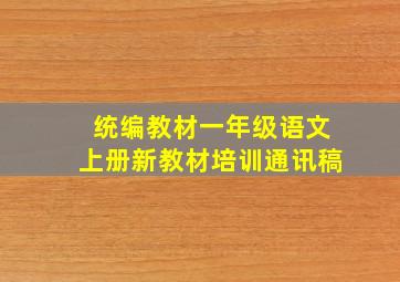 统编教材一年级语文上册新教材培训通讯稿