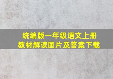 统编版一年级语文上册教材解读图片及答案下载