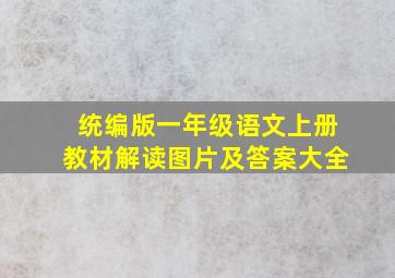 统编版一年级语文上册教材解读图片及答案大全