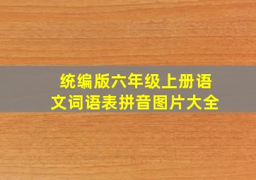 统编版六年级上册语文词语表拼音图片大全